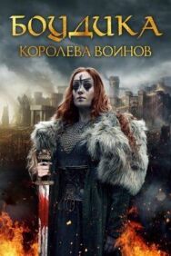 Постер к фильму Боудика — королева воинов смотреть онлайн на HD Rezka