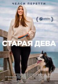 Постер к фильму Старая дева смотреть онлайн на HD Rezka