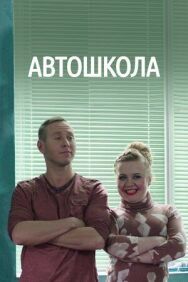Постер к фильму Автошкола смотреть онлайн на HD Rezka