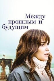 Постер к фильму Между прошлым и будущим смотреть онлайн на HD Rezka