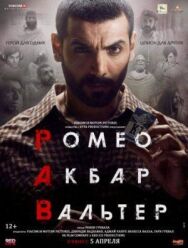 Постер к фильму Ромео. Акбар. Вальтер смотреть онлайн на HD Rezka