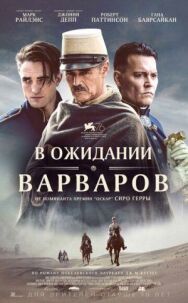 Постер к фильму В ожидании варваров смотреть онлайн на HD Rezka