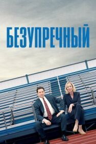 Постер к фильму Безупречный смотреть онлайн на HD Rezka