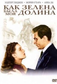 Постер к фильму Как зелена была моя долина смотреть онлайн на HD Rezka