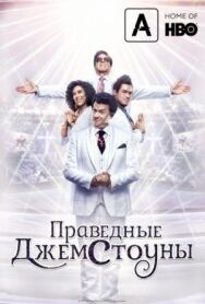 Постер к фильму Праведные Джемстоуны смотреть онлайн на HD Rezka