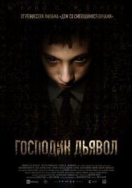Постер к фильму Господин Дьявол смотреть онлайн на HD Rezka