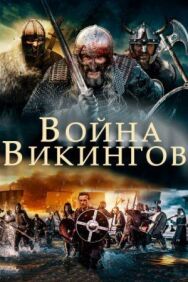 Постер к фильму Война викингов смотреть онлайн на HD Rezka
