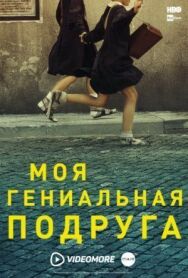 Постер к фильму Моя гениальная подруга смотреть онлайн на HD Rezka