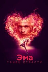 Постер к фильму Эма: Танец страсти смотреть онлайн на HD Rezka