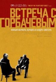 Постер к фильму Встреча с Горбачевым смотреть онлайн на HD Rezka