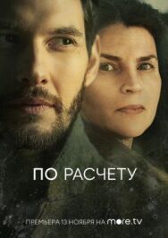 Постер к фильму По расчету смотреть онлайн на HD Rezka
