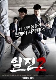 Постер к фильму Хулиганы 2 (Задиры 2) смотреть онлайн на HD Rezka