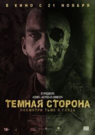 Постер к фильму Тёмная сторона смотреть онлайн на HD Rezka