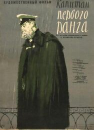 Постер к фильму Капитан первого ранга смотреть онлайн на HD Rezka