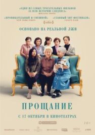 Постер к фильму Прощание смотреть онлайн на HD Rezka