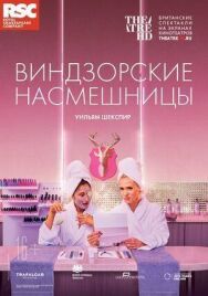 Постер к фильму RSC: Виндзорские насмешницы смотреть онлайн на HD Rezka
