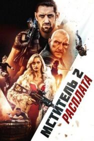 Постер к фильму Мститель 2: Расплата смотреть онлайн на HD Rezka