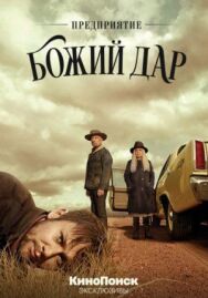 Постер к фильму Предприятие «Божий дар» смотреть онлайн на HD Rezka