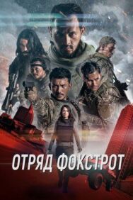 Постер к фильму Отряд Фокстрот смотреть онлайн на HD Rezka
