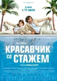 Постер к фильму Красавчик со стажем смотреть онлайн на HD Rezka