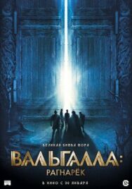 Постер к фильму Вальгалла: Рагнарёк смотреть онлайн на HD Rezka