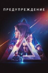 Постер к фильму Предупреждение смотреть онлайн на HD Rezka