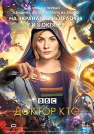 Постер к фильму Доктор Кто: Женщина, которая упала на Землю смотреть онлайн на HD Rezka