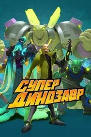 Постер к фильму Супер Динозавр смотреть онлайн на HD Rezka