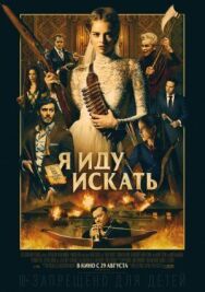 Постер к фильму Я иду искать смотреть онлайн на HD Rezka