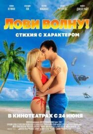 Постер к фильму Лови волну. Стихия с характером смотреть онлайн на HD Rezka