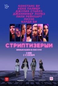 Постер к фильму Стриптизёрши смотреть онлайн на HD Rezka