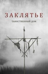Постер к фильму Заклятье. Таинственный дом смотреть онлайн на HD Rezka