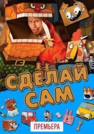 Постер к фильму Сделай сам смотреть онлайн на HD Rezka