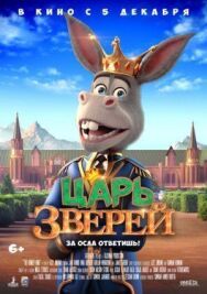 Постер к фильму Царь зверей смотреть онлайн на HD Rezka