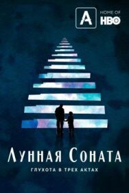 Постер к фильму Лунная соната: Глухота в трёх актах смотреть онлайн на HD Rezka