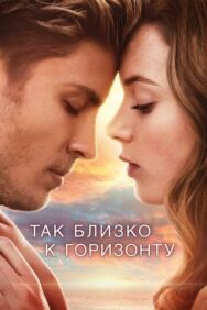Постер к фильму Так близко к горизонту смотреть онлайн на HD Rezka