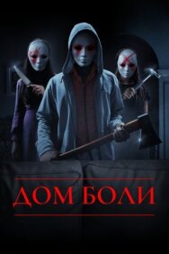 Постер к фильму Дом боли смотреть онлайн на HD Rezka