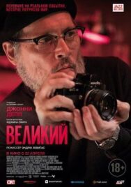 Постер к фильму Великий смотреть онлайн на HD Rezka