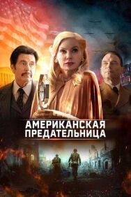 Постер к фильму Американская предательница смотреть онлайн на HD Rezka