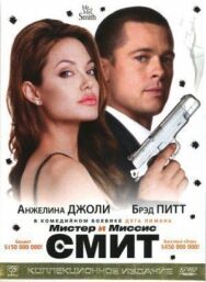 Постер к фильму Мистер и миссис Смит смотреть онлайн на HD Rezka