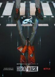 Постер к фильму Маска героя смотреть онлайн на HD Rezka