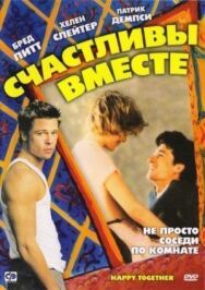 Постер к фильму Счастливы вместе смотреть онлайн на HD Rezka