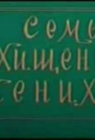 Постер к фильму Семь похищенных женихов смотреть онлайн на HD Rezka