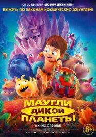 Постер к фильму Маугли дикой планеты смотреть онлайн на HD Rezka