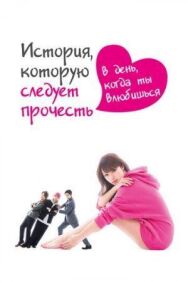 Постер к фильму История, которую следует прочесть в день, когда ты влюбишься смотреть онлайн на HD Rezka