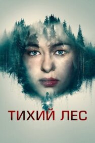 Постер к фильму Тихий лес смотреть онлайн на HD Rezka