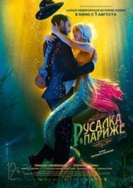 Постер к фильму Русалка в Париже смотреть онлайн на HD Rezka