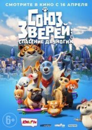 Постер к фильму Союз зверей: Спасение двуногих смотреть онлайн на HD Rezka