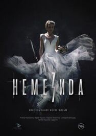 Постер к фильму Немезида смотреть онлайн на HD Rezka