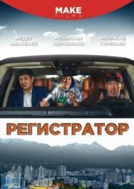 Постер к фильму Регистратор смотреть онлайн на HD Rezka